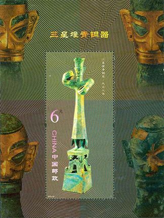 2012-22 《三星堆青铜器》特种邮票、小型张